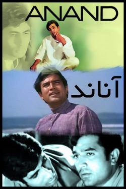 دانلود فیلم هندی آناند Anand 1971 دوبله فارسی