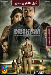 فیلم  گول ظاهر رو نخور 2015 Drishyam