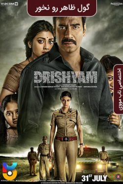 دانلود فیلم گول ظاهر رو نخور Drishyam 2015 زیرنویس فارسی چسبیده