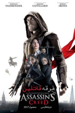 دانلود فیلم فرقه‌ قاتلین Assassin’s Creed 2016 دوبله فارسی