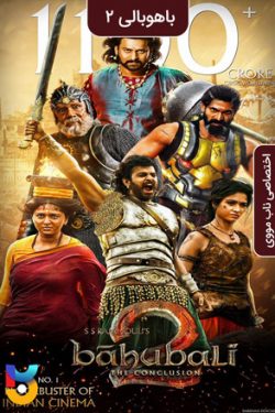 دانلود فیلم باهوبالی ۲ Baahubali 2 2017 دوبله فارسی