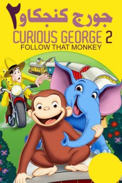 دانلود انیمیشن Curious George 2: Follow That Monkey! 2009 دوبله فارسی