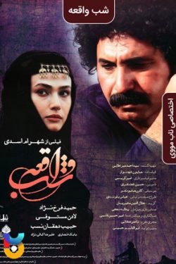 دانلود فیلم شب واقعه The Night of the Incident 2008 به صورت رایگان