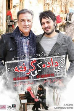 دانلود فیلم ایرانی کی داده کی گرفته رایگان و با لینک مستقیم
