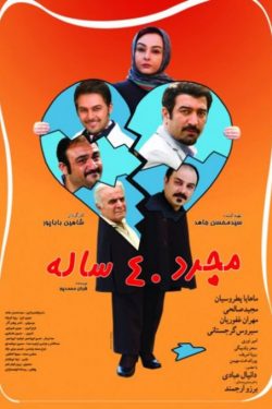 دانلود فیلم ایرانی مجرد ۴۰ ساله رایگان و با لینک مستقیم