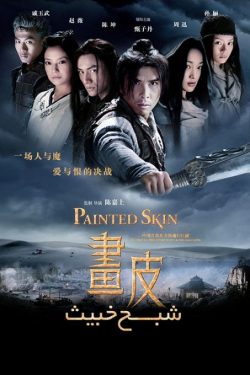 دانلود فیلم شبح خبیث Painted Skin 2008 دوبله فارسی