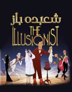 انیمیشن  خیال باف 2010 The Illusionist دوبله فارسی
