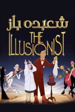 دانلود انیمیشن خیال باف The Illusionist 2010 دوبله فارسی