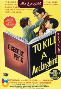 دانلود فیلم  کشتن مرغ مقلد 1962 To Kill A Mockingbird زیرنویس فارسی چسبیده