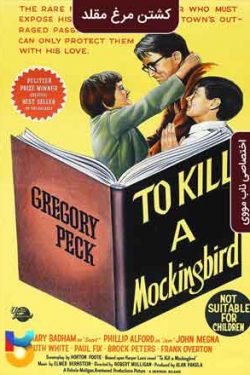 دانلود فیلم کشتن مرغ مقلد To Kill A Mockingbird 1962 زیرنویس فارسی چسبیده