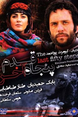 دانلود فیلم ایرانی پنجاه ۵۰ قدم آخر