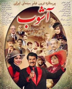 فیلم  ایرانی آشوب