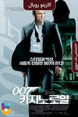 دانلود فیلم کازینو رویال Casino Royale 2006 زیرنویس فارسی چسبیده