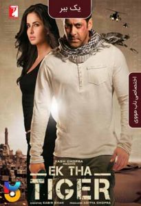 فیلم  یک ببر 2012 Ek Tha Tiger زیرنویس فارسی چسبیده