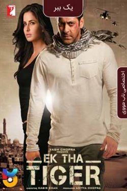 دانلود فیلم یک ببر Ek Tha Tiger 2012 زیرنویس فارسی چسبیده