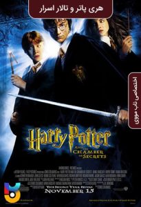 فیلم  هری پاتر و تالار اسرار 2002 Harry Potter and the Chamber of Secrets زیرنویس فارسی چسبیده