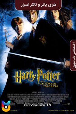 دانلود فیلم هری پاتر و تالار اسرار Harry Potter and the Chamber of Secrets 2002 زیرنویس فارسی چسبیده