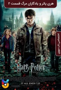 فیلم  هری پاتر و یادگاران مرگ قسمت 2 2011 Harry Potter and the Deathly Hallows Part 2