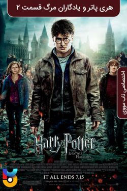 دانلود فیلم هری پاتر و یادگاران مرگ قسمت ۲ Harry Potter and the Deathly Hallows Part 2 2011 زیرنویس فارسی چسبیده