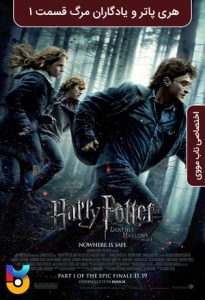فیلم  هری پاتر و یادگاران مرگ قسمت 1 2010 Harry Potter and the Deathly Hallows Part1 زیرنویس فارسی چسبیده
