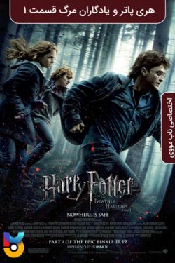 دانلود فیلم هری پاتر و یادگاران مرگ قسمت ۱ Harry Potter and the Deathly Hallows Part1 2010 زیرنویس فارسی چسبیده