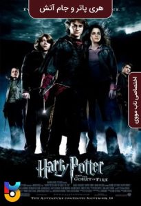 فیلم  هری پاتر و جام آتش 2005 Harry Potter and the Goblet of Fire زیرنویس فارسی چسبیده