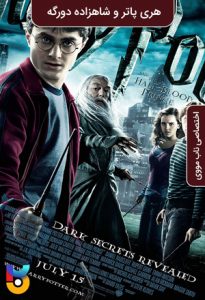 فیلم  هری پاتر و شاهزاده دورگه 2009 Harry Potter and the Half Blood Prince زیرنویس فارسی چسبیده