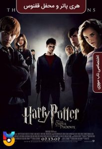 فیلم  هری پاتر و محفل ققنوس 2007 Harry Potter And The Order Of The Phoenix زیرنویس فارسی چسبیده