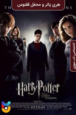 دانلود فیلم هری پاتر و محفل ققنوس Harry Potter And The Order Of The Phoenix 2007 زیرنویس فارسی چسبیده