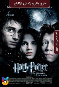 فیلم  هری پاتر و زندانی آزکابان 2004 Harry Potter and the Prisoner of Azkaban زیرنویس فارسی چسبیده