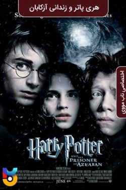 دانلود فیلم هری پاتر و زندانی آزکابان Harry Potter and the Prisoner of Azkaban 2004 زیرنویس فارسی چسبیده