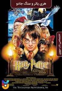 فیلم  هری پاتر و سنگ جادو 2001 Harry Potter and the Sorcerer's Stone زیرنویس فارسی چسبیده
