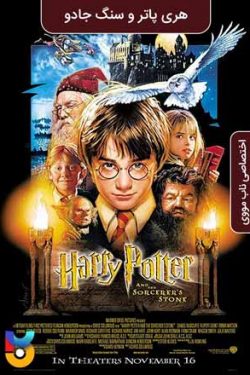 دانلود فیلم هری پاتر و سنگ جادو Harry Potter and the Sorcerer’s Stone 2001 زیرنویس فارسی چسبیده