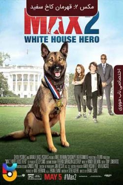 دانلود فیلم مکس ۲ قهرمان کاخ سفید Max 2 White House Hero 2017 زیرنویس فارسی چسبیده