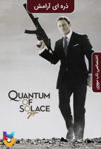 فیلم  ذره ای آرامش 2008 Quantum of Solace