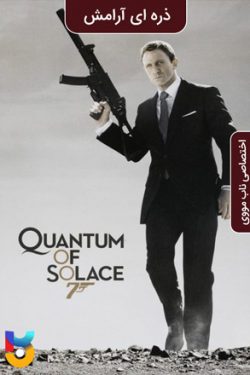 دانلود فیلم ذره ای آرامش Quantum of Solace 2008 زیرنویس فارسی چسبیده