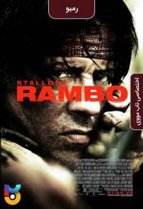 فیلم  رمبو 2008 Rambo زیرنویس فارسی چسبیده