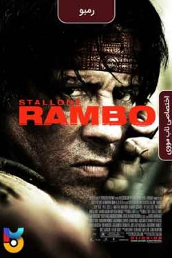 دانلود فیلم رمبو Rambo 2008 زیرنویس فارسی چسبیده