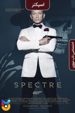 دانلود فیلم اسپکتر Spectre 2015 زیرنویس فارسی چسبیده