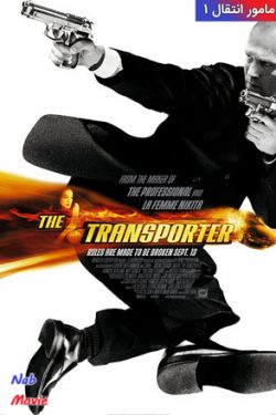 دانلود فیلم The Transporter 2002 مامور انتقال ۱ با زیرنویس فارسی چسبیده