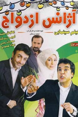 دانلود فیلم ایرانی آژانس ازدواج