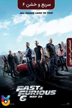 دانلود فیلم سریع و خشن ۶ Fast and Furious 6 2013 دوبله فارسی