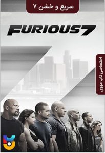 فیلم  سریع و خشمگین 7 2015 Furious 7
