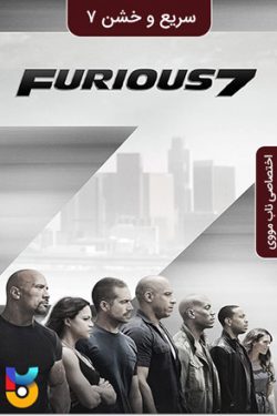 دانلود فیلم سریع و خشمگین ۷ Furious 7 2015 زیرنویس فارسی چسبیده