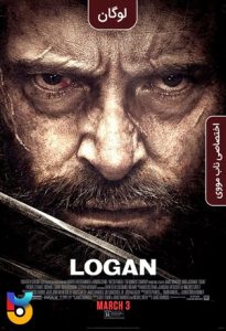 فیلم  لوگان 2017 Logan زیرنویس فارسی چسبیده