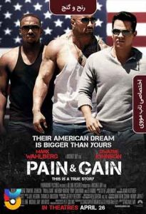فیلم  رنج و گنج 2013 Pain & Gain زیرنویس فارسی چسبیده