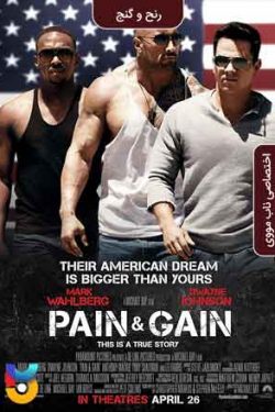 دانلود فیلم رنج و گنج Pain & Gain 2013 زیرنویس فارسی چسبیده