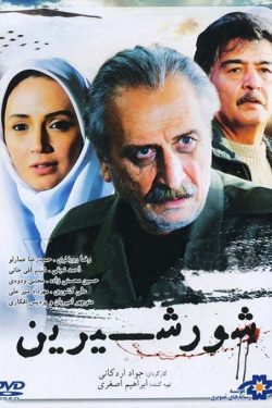 دانلود فیلم ایرانی شور شیرین