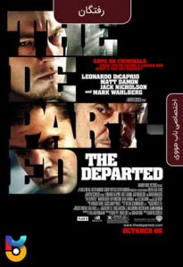 فیلم  رفتگان 2006 The Departed زیرنویس فارسی چسبیده