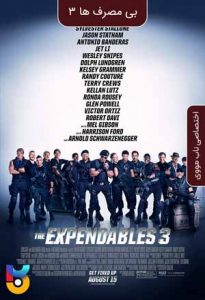فیلم  بی مصرف ها 3 2014 The Expendables 3 زیرنویس فارسی چسبیده